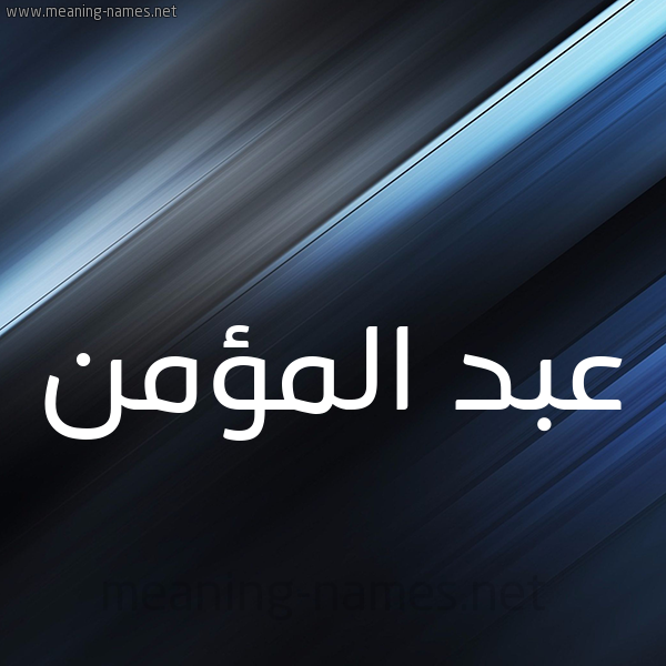 شكل 3 صوره ديجيتال للإسم بخط عريض صورة اسم عبد المؤمن Abd-Almomn